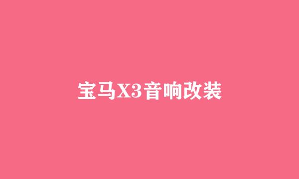 宝马X3音响改装