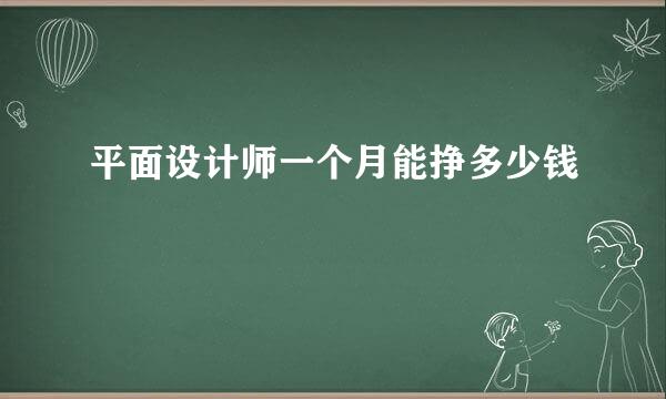 平面设计师一个月能挣多少钱