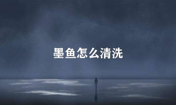 墨鱼怎么清洗