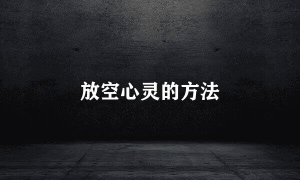 放空心灵的方法