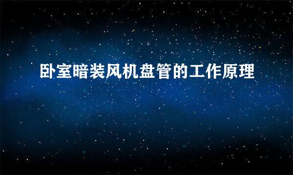 卧室暗装风机盘管的工作原理