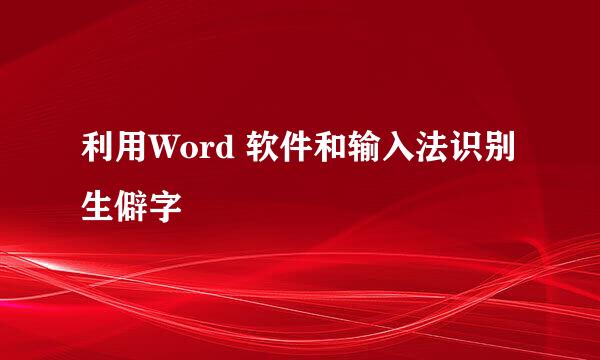 利用Word 软件和输入法识别生僻字
