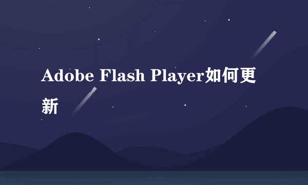 Adobe Flash Player如何更新