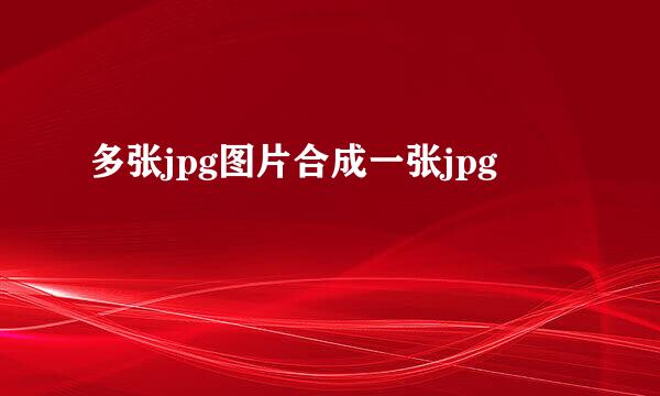 多张jpg图片合成一张jpg