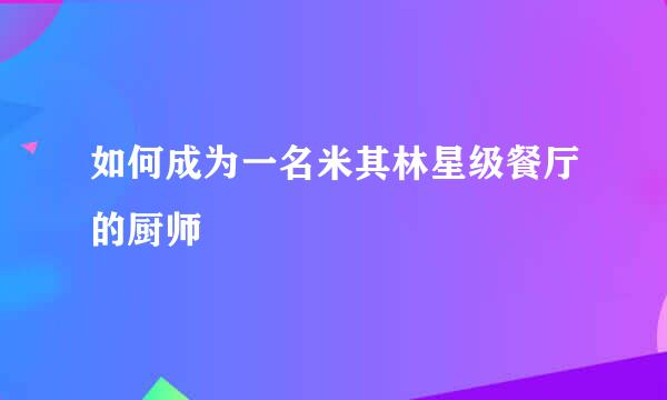 如何成为一名米其林星级餐厅的厨师