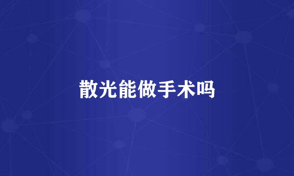 散光能做手术吗