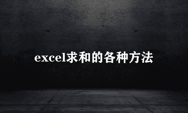 excel求和的各种方法