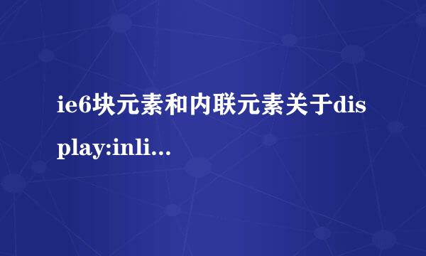 ie6块元素和内联元素关于display:inline-block