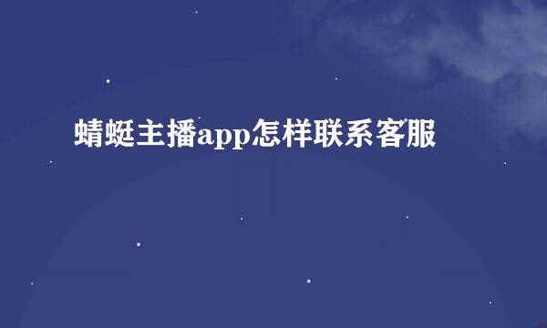 蜻蜓主播app怎样联系客服