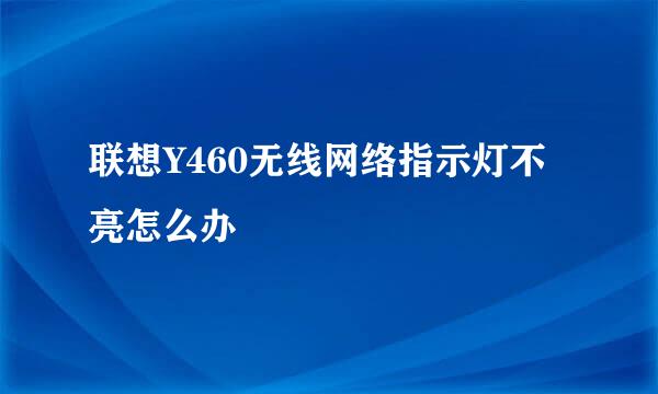 联想Y460无线网络指示灯不亮怎么办