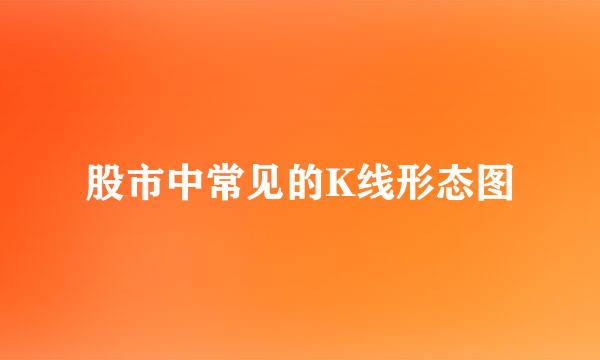 股市中常见的K线形态图