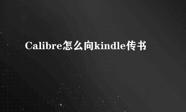 Calibre怎么向kindle传书