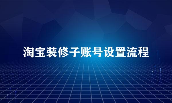 淘宝装修子账号设置流程
