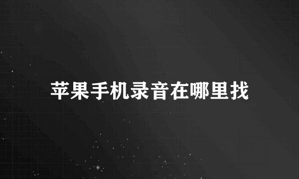 苹果手机录音在哪里找