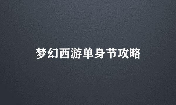梦幻西游单身节攻略