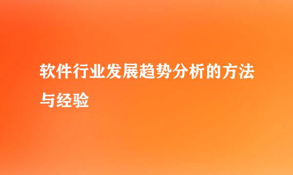软件行业发展趋势分析的方法与经验