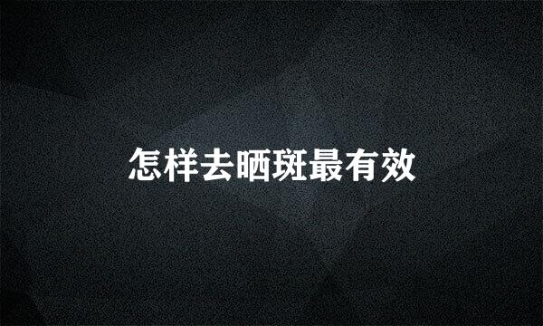 怎样去晒斑最有效