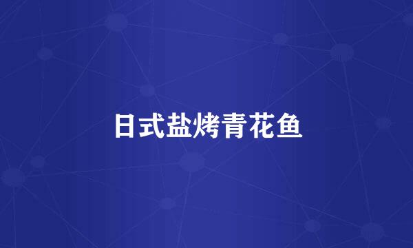 日式盐烤青花鱼