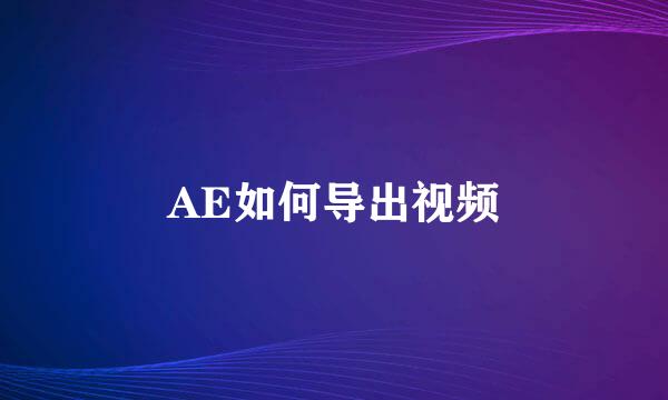 AE如何导出视频