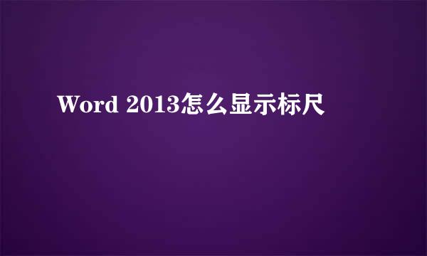 Word 2013怎么显示标尺