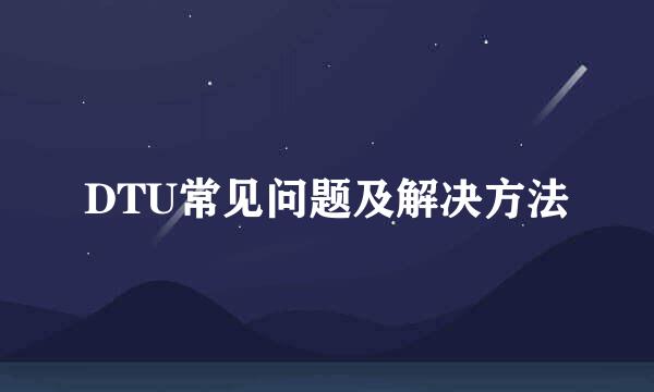 DTU常见问题及解决方法