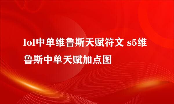 lol中单维鲁斯天赋符文 s5维鲁斯中单天赋加点图