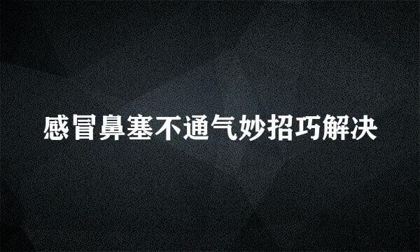 感冒鼻塞不通气妙招巧解决