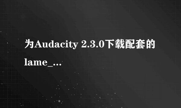 为Audacity 2.3.0下载配套的lame_enc.dll