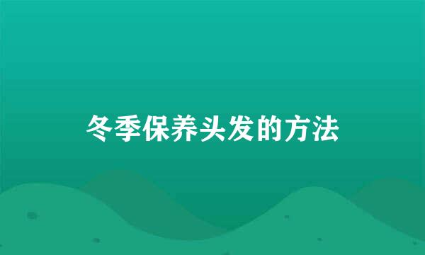 冬季保养头发的方法