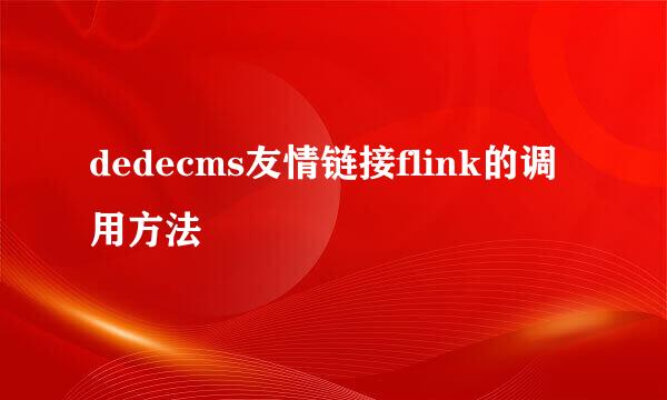 dedecms友情链接flink的调用方法