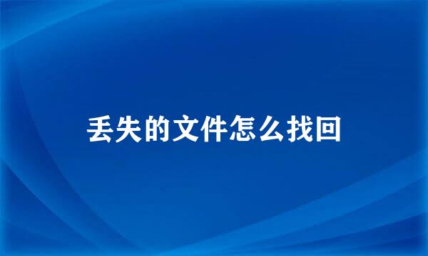 丢失的文件怎么找回