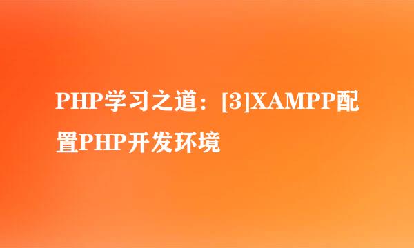 PHP学习之道：[3]XAMPP配置PHP开发环境
