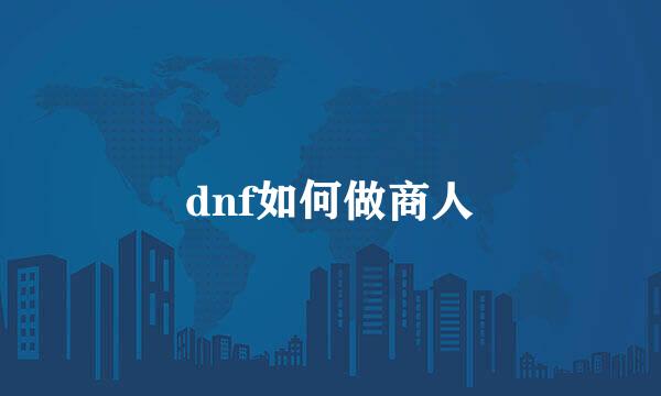 dnf如何做商人