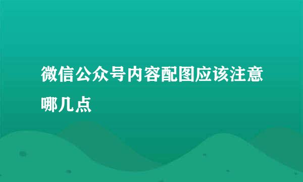 微信公众号内容配图应该注意哪几点