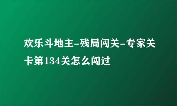 欢乐斗地主-残局闯关-专家关卡第134关怎么闯过