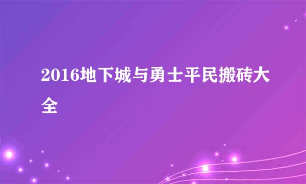 2016地下城与勇士平民搬砖大全