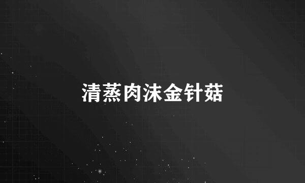 清蒸肉沫金针菇