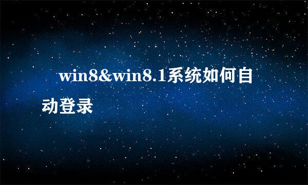 ​win8&win8.1系统如何自动登录