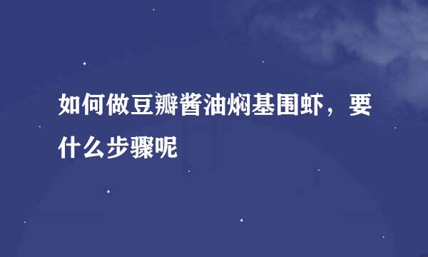 如何做豆瓣酱油焖基围虾，要什么步骤呢