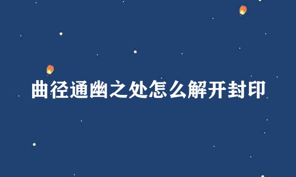 曲径通幽之处怎么解开封印