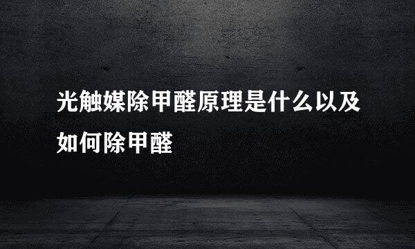 光触媒除甲醛原理是什么以及如何除甲醛