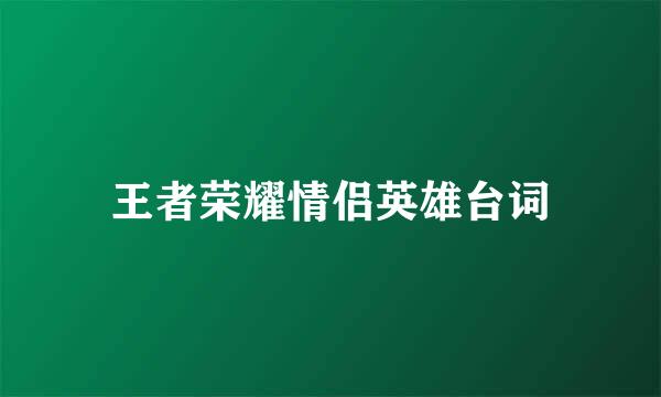 王者荣耀情侣英雄台词
