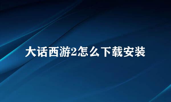 大话西游2怎么下载安装