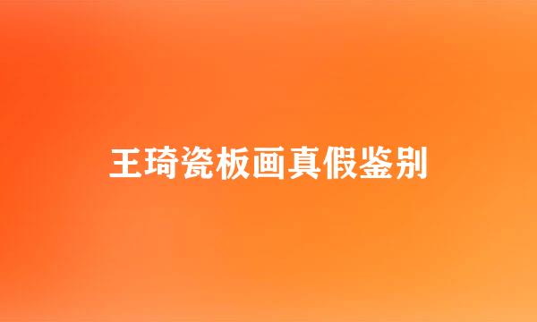 王琦瓷板画真假鉴别