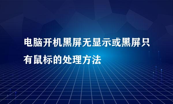 电脑开机黑屏无显示或黑屏只有鼠标的处理方法