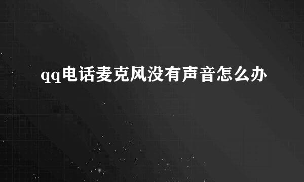 qq电话麦克风没有声音怎么办