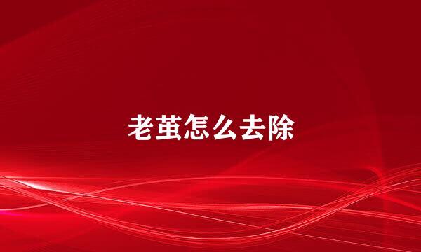老茧怎么去除