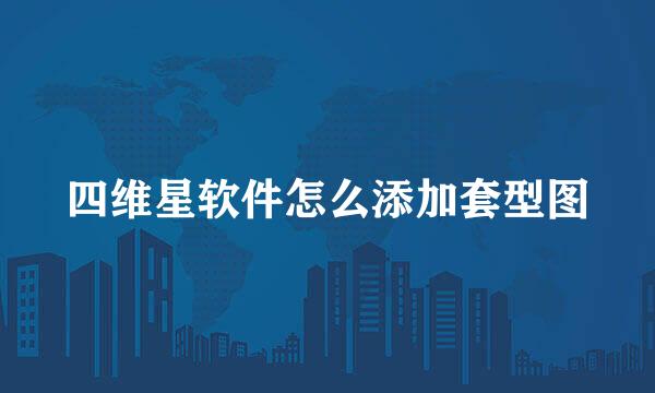 四维星软件怎么添加套型图