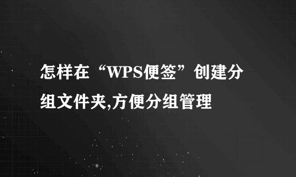 怎样在“WPS便签”创建分组文件夹,方便分组管理