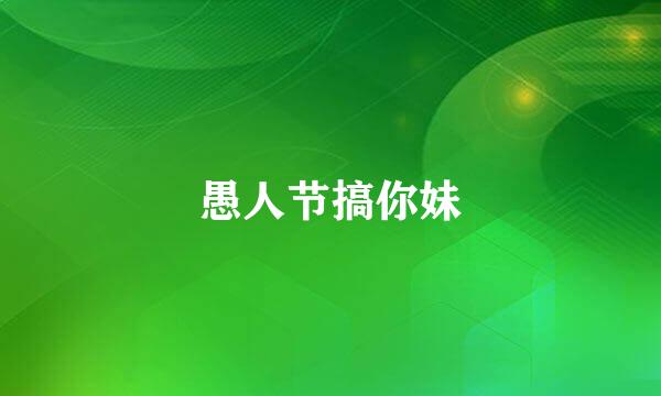 愚人节搞你妹